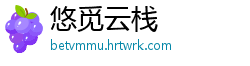 悠觅云栈
